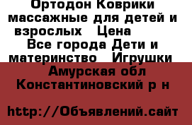 Ортодон Коврики массажные для детей и взрослых › Цена ­ 800 - Все города Дети и материнство » Игрушки   . Амурская обл.,Константиновский р-н